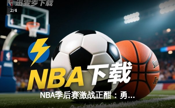NBA季后赛激战正酣：勇士逆转独行侠，库里关键三分锁定胜局 - 2