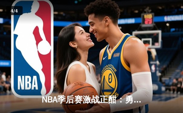 NBA季后赛激战正酣：勇士逆转独行侠，库里关键三分锁定胜局 - 4