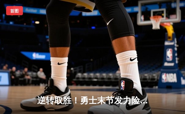 逆转取胜！勇士末节发力险胜凯尔特人，库里40分创纪录