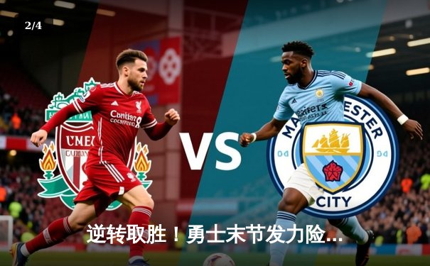 逆转取胜！勇士末节发力险胜凯尔特人，库里40分创纪录 - 2