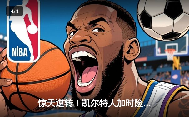 惊天逆转！凯尔特人加时险胜湖人，塔图姆狂砍44分创赛季新高 - 4