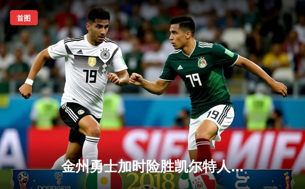 金州勇士加时险胜凯尔特人 库里狂砍43分创赛季新高