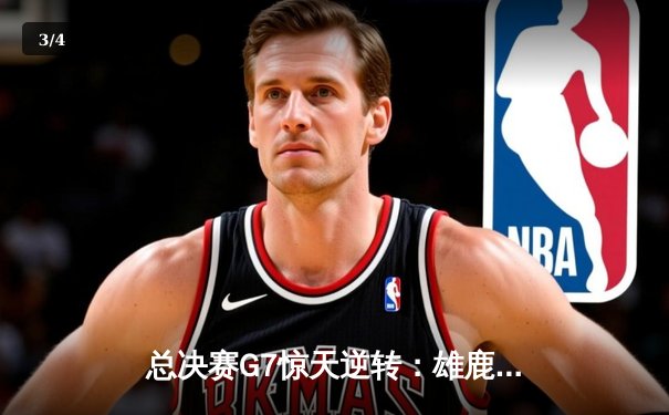 总决赛G7惊天逆转：雄鹿加时险胜太阳夺队史第二冠 - 3