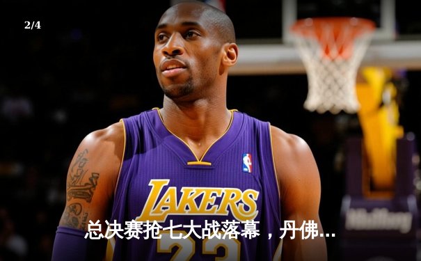 总决赛抢七大战落幕，丹佛掘金险胜迈阿密热火成功卫冕 - 2