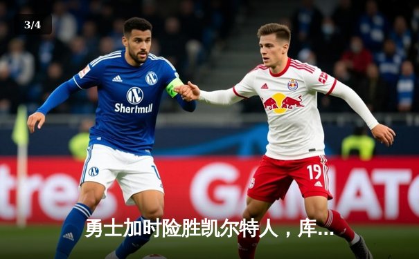 勇士加时险胜凯尔特人，库里50分创赛季新高 - 3