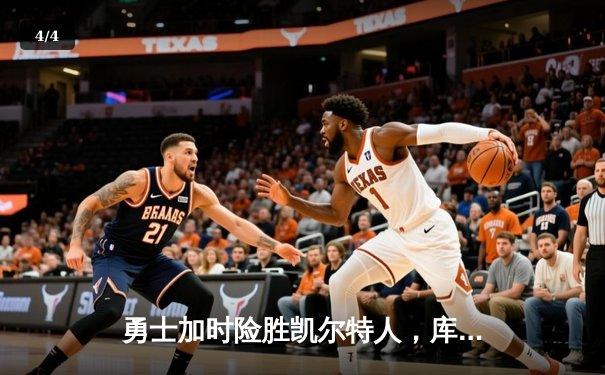 勇士加时险胜凯尔特人，库里50分创赛季新高 - 4