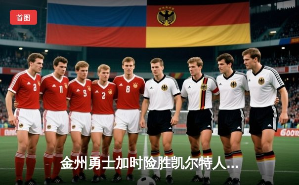 金州勇士加时险胜凯尔特人，库里狂砍45分创赛季新高