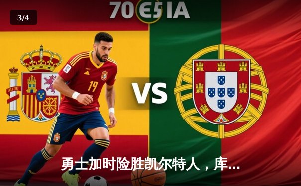 勇士加时险胜凯尔特人，库里三分雨刷新纪录 - 3