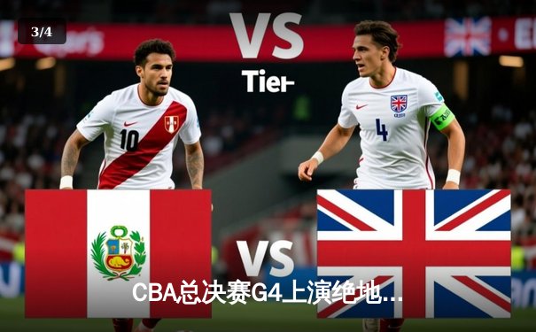 CBA总决赛G4上演绝地逆转 辽宁本钢加时险胜实现卫冕 - 3