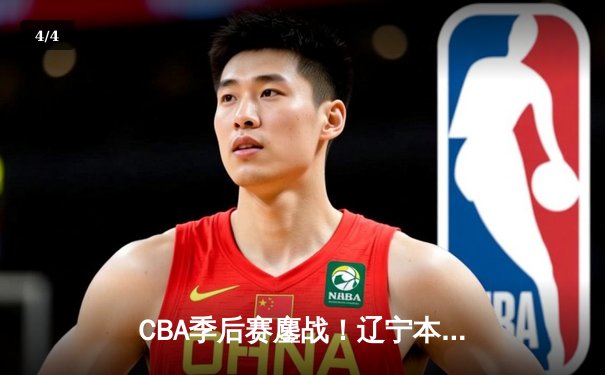 CBA季后赛鏖战！辽宁本钢加时险胜广东宏远，赵继伟砍35分创生涯新高 - 4
