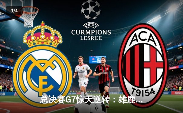 总决赛G7惊天逆转：雄鹿加时险胜太阳，字母哥50分封神 - 3