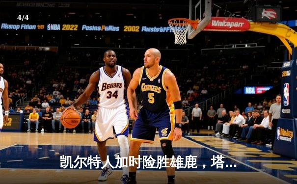 凯尔特人加时险胜雄鹿，塔图姆42分刷新赛季纪录 - 4