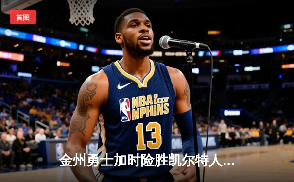 金州勇士加时险胜凯尔特人，库里狂砍45分创赛季新高