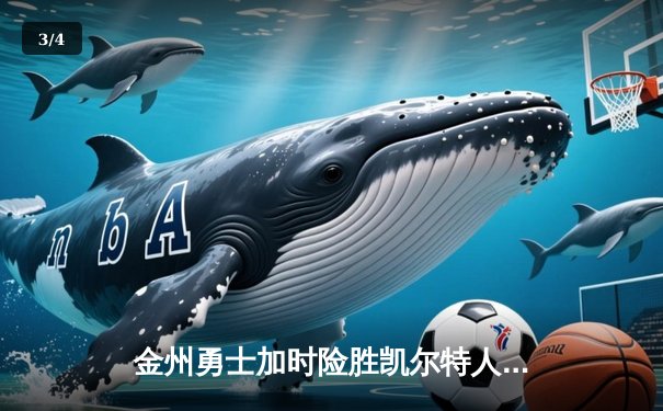 金州勇士加时险胜凯尔特人，库里狂砍45分刷新历史三分纪录 - 3