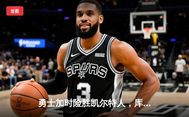 勇士加时险胜凯尔特人，库里50分创总决赛历史纪录